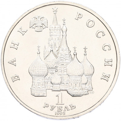 1 рубль 1992 года ЛМД «Павел Степанович Нахимов» (UNC)