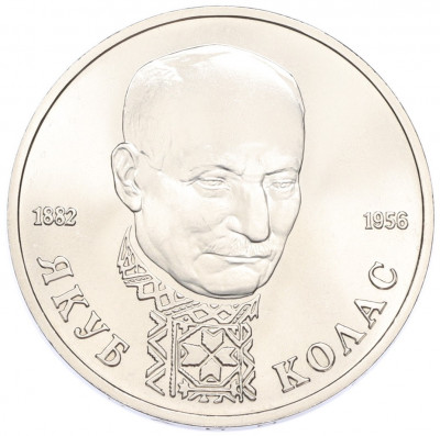 1 рубль 1992 года ЛМД «Якуб Колас» (UNC)