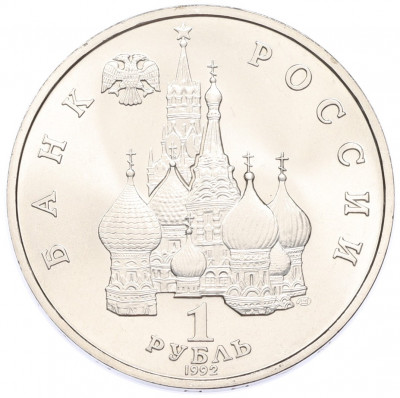 1 рубль 1992 года ЛМД «Якуб Колас» (UNC)