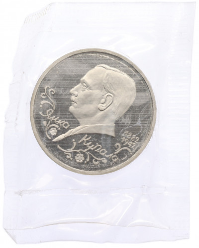 1 рубль 1992 года ЛМД «Янка Купала» (Proof)