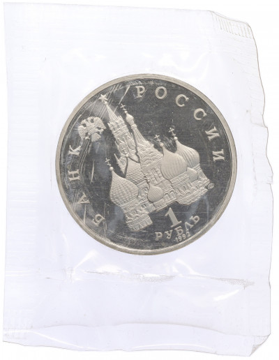 1 рубль 1992 года ЛМД «Янка Купала» (Proof)