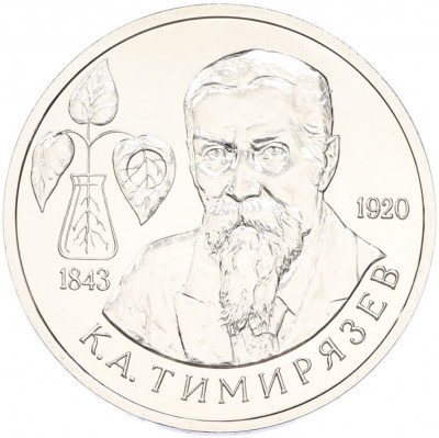 1 рубль 1993 года ММД «Климент Аркадьевич Тимирязев» (UNC)