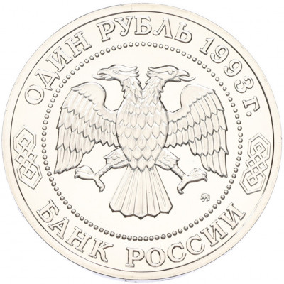 1 рубль 1993 года ММД «Климент Аркадьевич Тимирязев» (UNC)