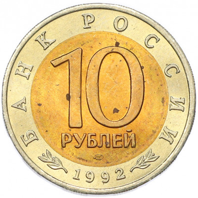 10 рублей 1992 года ЛМД «Красная книга — Амурский тигр»