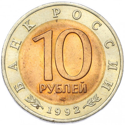 10 рублей 1992 года ЛМД «Красная книга — Среднеазиатская кобра»