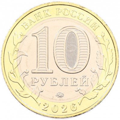 10 рублей 2026 года ММД «Российская Федерация — Чувашская республика»