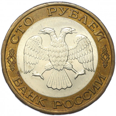 100 рублей 1992 года ЛМД