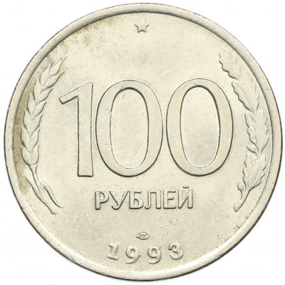 100 рублей 1993 года ЛМД