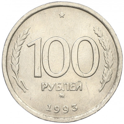 100 рублей 1993 года ММД