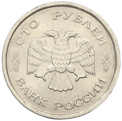 100 рублей 1993 года ММД