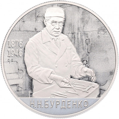 2 рубля 2026 года СПМД «150 лет со дня рождения Николая Ниловича Бурденко»