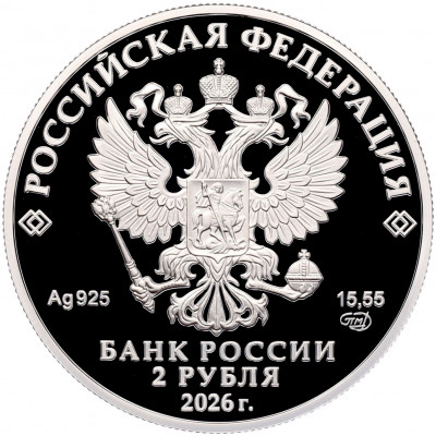 2 рубля 2026 года СПМД «150 лет со дня рождения Николая Ниловича Бурденко»