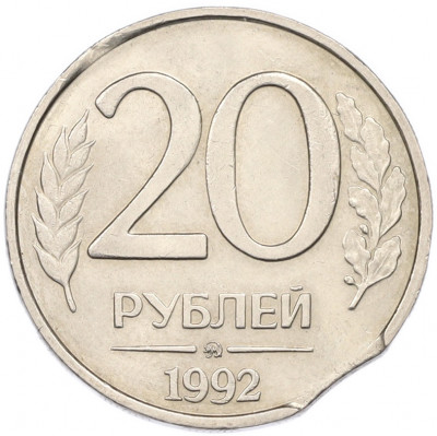 20 рублей 1992 года ММД Брак (Выкус)