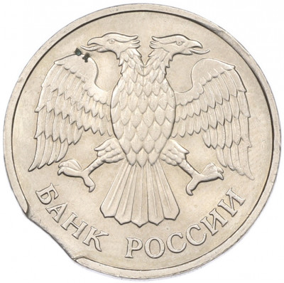 20 рублей 1992 года ММД Брак (Выкус)