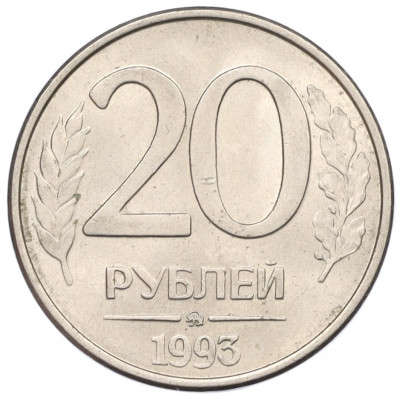 20 рублей 1993 года ММД
