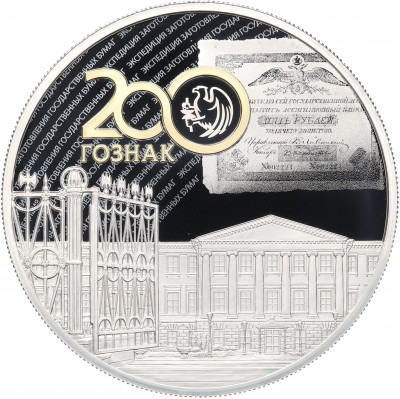 25 рублей 2018 года СПМД «200 лет Гознаку»