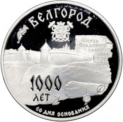 3 рубля 1995 года ММД «Памятники архитектуры России — 1000 лет со дня основания Белгорода»