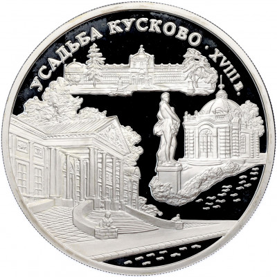 3 рубля 1999 года ММД «Памятники архитектуры России — Усадьба Кусково в Москве»