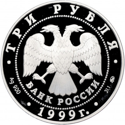 3 рубля 1999 года ММД «Памятники архитектуры России — Усадьба Кусково в Москве»