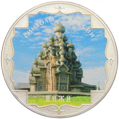 3 рубля 2015 года СПМД «Символы России — Кижи» (Цветное покрытие)