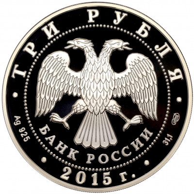 3 рубля 2015 года СПМД «Символы России — Коломенский кремль» (Цветное покрытие)