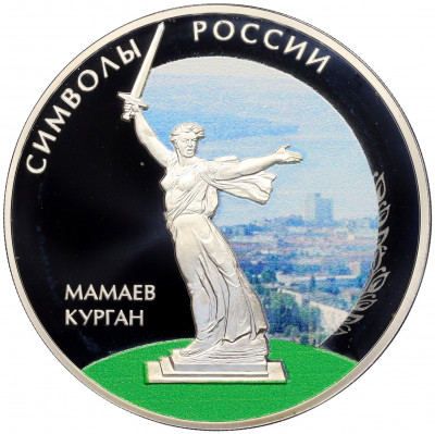 3 рубля 2015 года СПМД «Символы России — Мамаев курган» (Цветное покрытие)