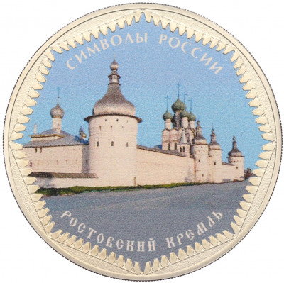 3 рубля 2015 года СПМД «Символы России — Ростовский кремль» (Цветное покрытие)