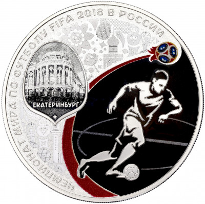 3 рубля 2018 года СПМД «Чемпионат мира по футболу 2018 в России — Екатеринбург»