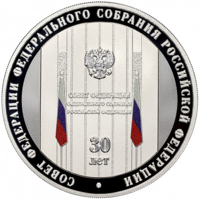 3 рубля 2023 года СПМД «30 лет Совету Федерации Федерального Собрания Российской Федерации»