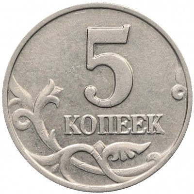 5 копеек 2003 года Без буквы