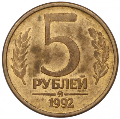 5 рублей 1992 года ММД