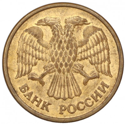 5 рублей 1992 года ММД