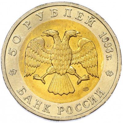 50 рублей 1993 года ЛМД «Красная книга — Гималайский медведь»