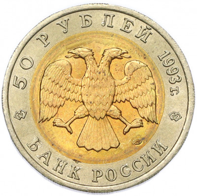 50 рублей 1993 года ЛМД «Красная книга — Туркменский эублефар»