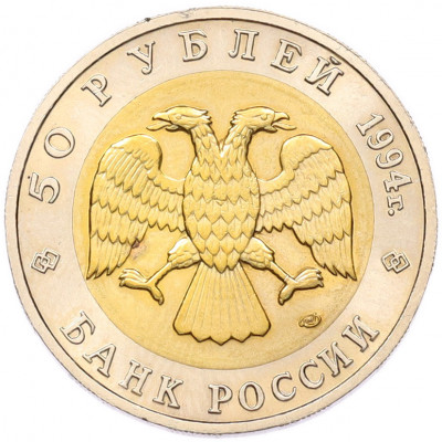50 рублей 1994 года ЛМД «Красная книга — Сапсан»