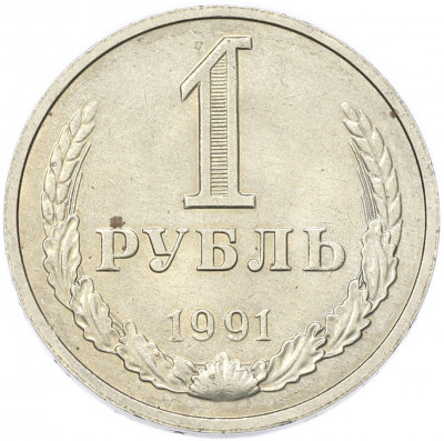 1 рубль 1991 года М