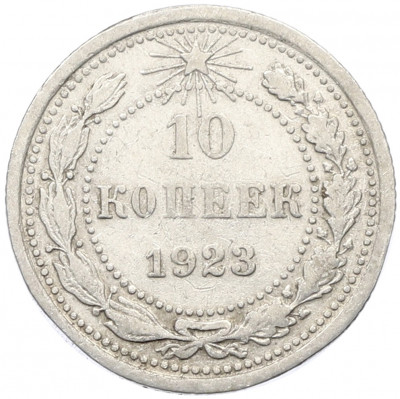 10 копеек 1923 года