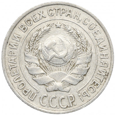 10 копеек 1925 года