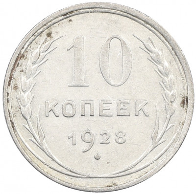 10 копеек 1928 года