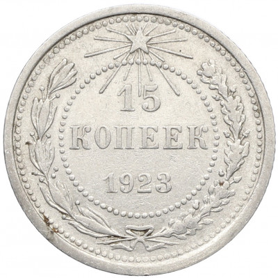 15 копеек 1923 года