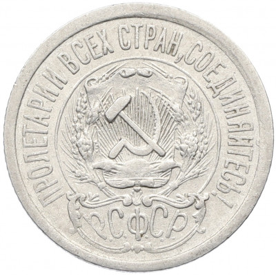 15 копеек 1923 года