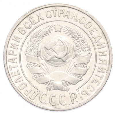 15 копеек 1925 года