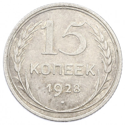 15 копеек 1928 года