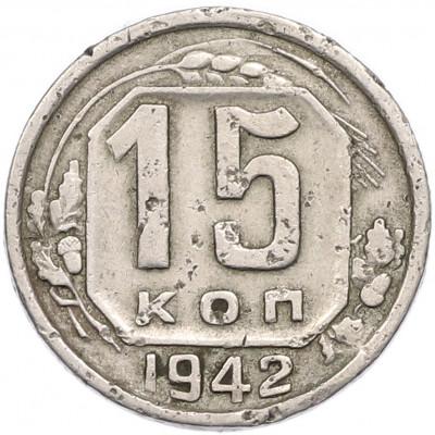 15 копеек 1942 года