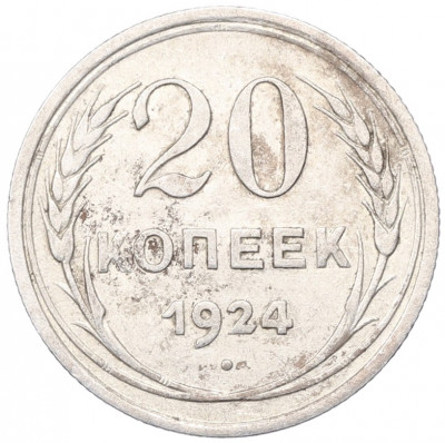 20 копеек 1924 года