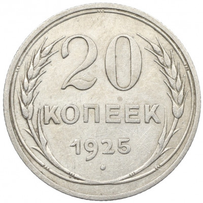 20 копеек 1925 года