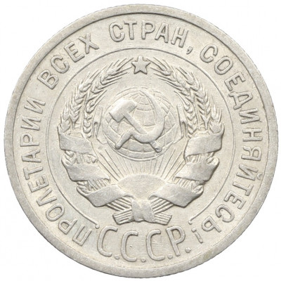 20 копеек 1925 года