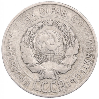 20 копеек 1928 года