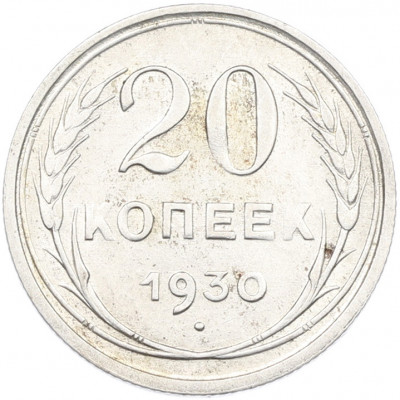 20 копеек 1930 года