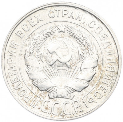 20 копеек 1930 года